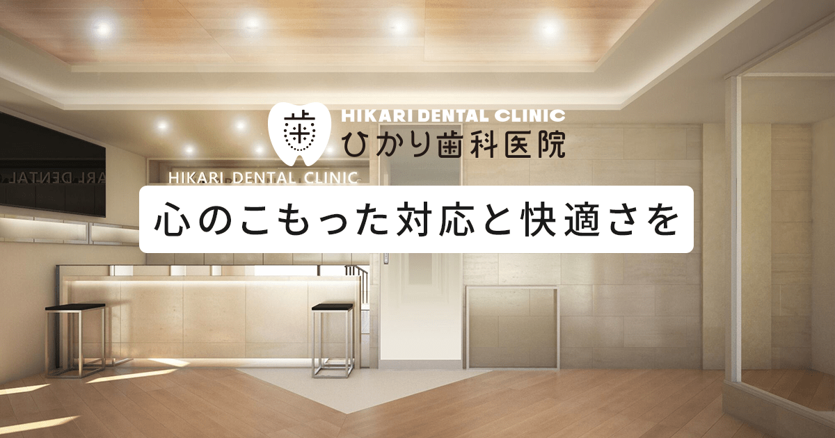 静岡市ひかり歯科医院 毎日150名が来院する総合歯科